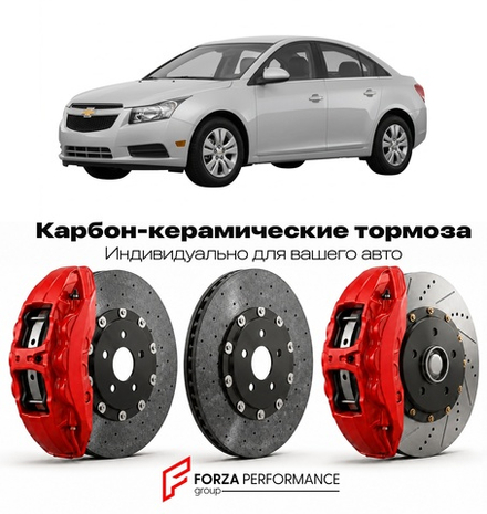 Карбон-керамическая тормозная система для Chevrolet Cruze I 2008-2016 Шевроле