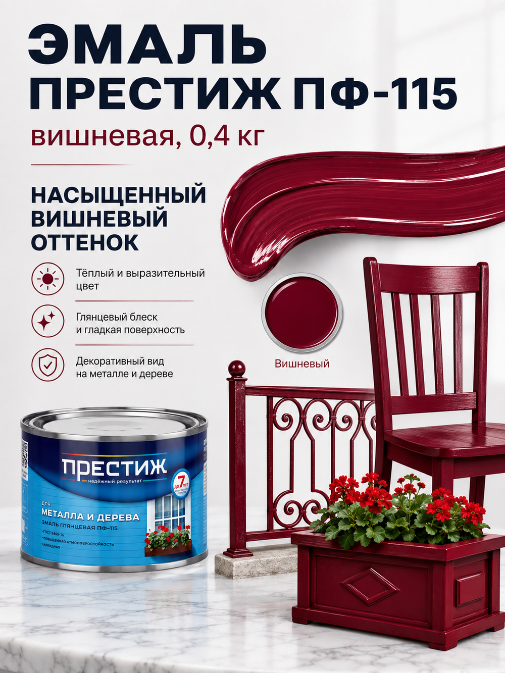 Эмаль Престиж ПФ-115, вишневая, 0,4 кг