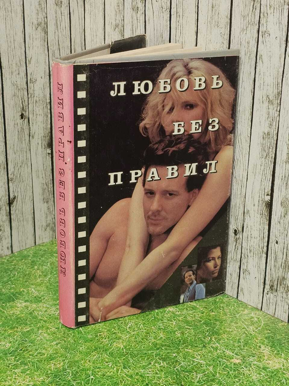 Любовь без правил
