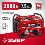 Генератор бензиновый 2800 Вт ЗУБР СБ-2800