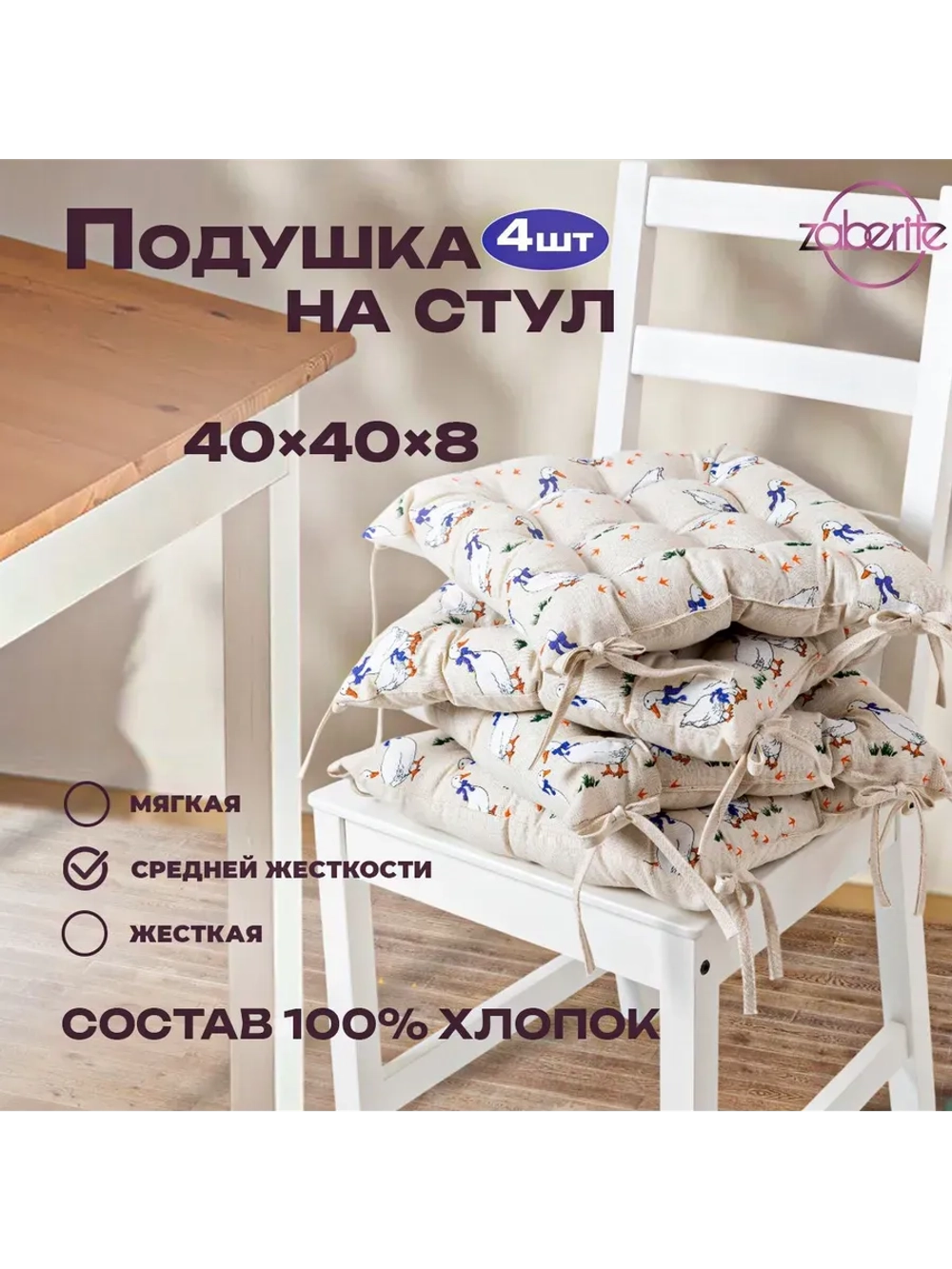 Подушка на стул 4 шт Гуси на сером 40х40 /Полулен/подарок