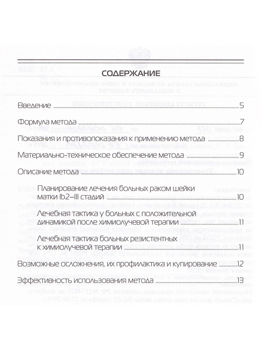 Комплексное лечение рака шейки матки: новая медицинская технология