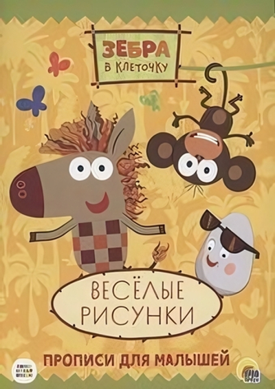 Пропись. Зебра в клеточку. Весёлые рисунки (Проф-пресс)