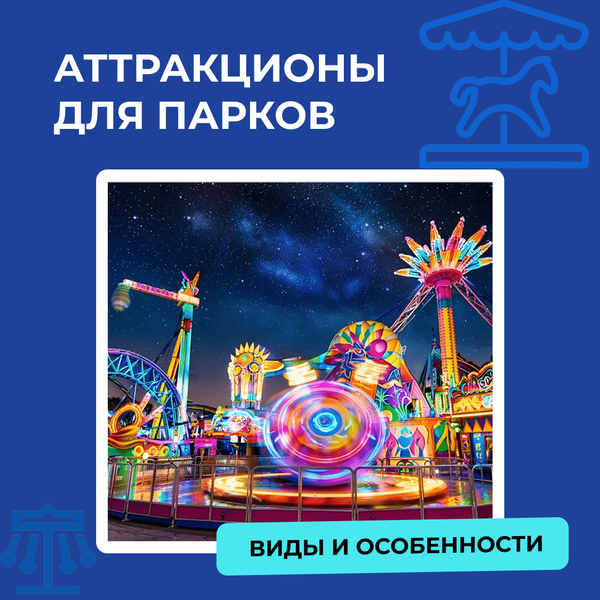 Купить аттракционы для парка Купить аттракционы для парка