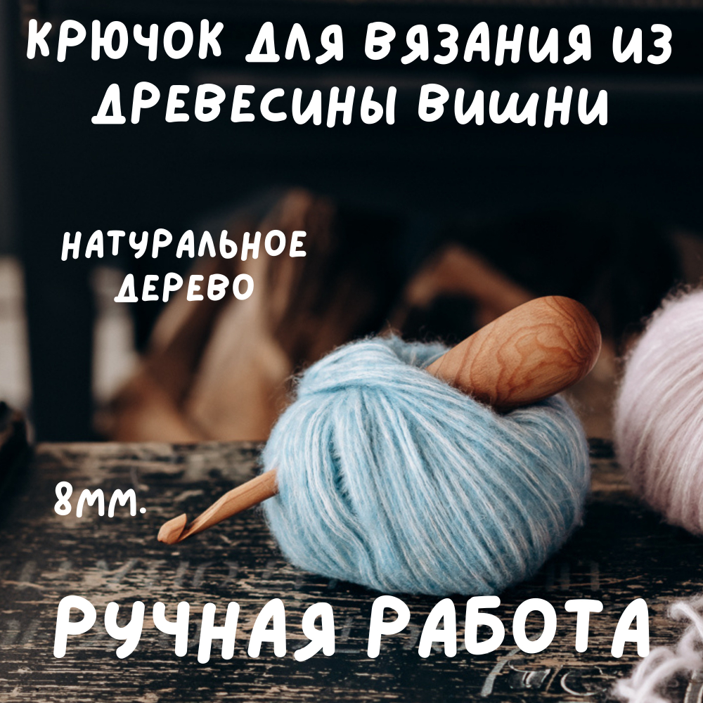 Деревянный крючок для вязания из древесины вишни 11 мм. Вязальный крючок. K157