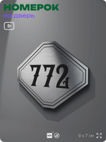 Номерок на дверь квартиры 772, для кабинета, офиса, шильдик 9 х 7 см, серебристый, Айдентика Технолоджи
