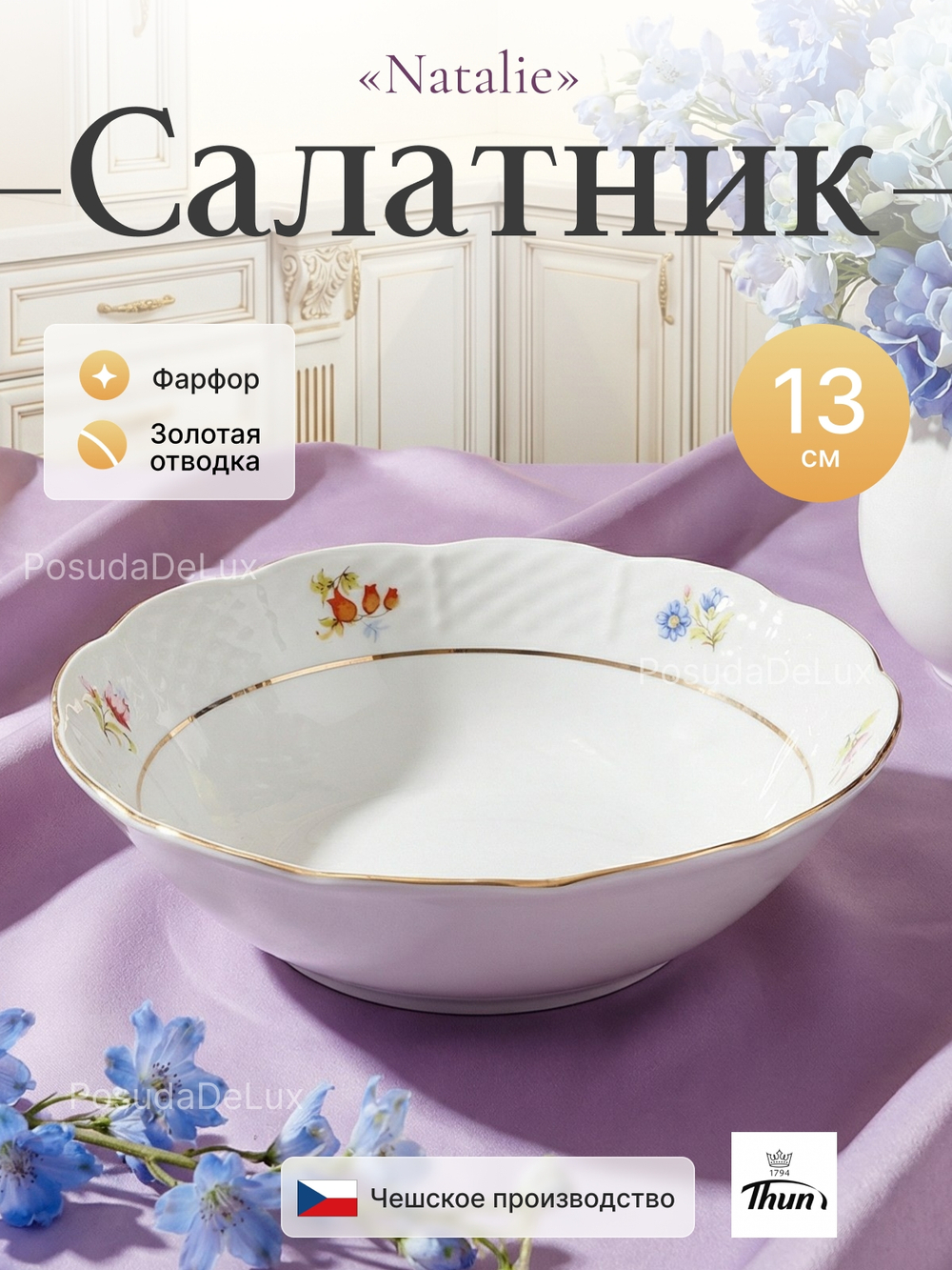 Cалатник "Natalie" 13 см "Мелкие цветы отводка золото"