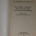 книга " Продукция Тяньши яркая жемчужина китайской медицины "