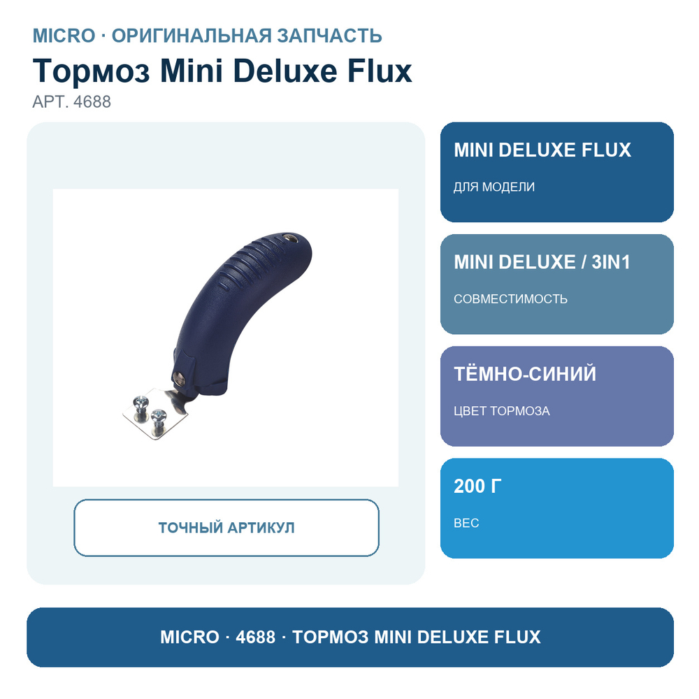 Тормоз Mini Flux, темно-синий