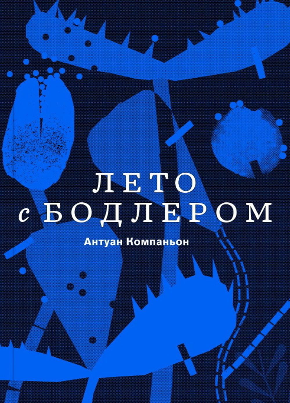 Лето с Бодлером