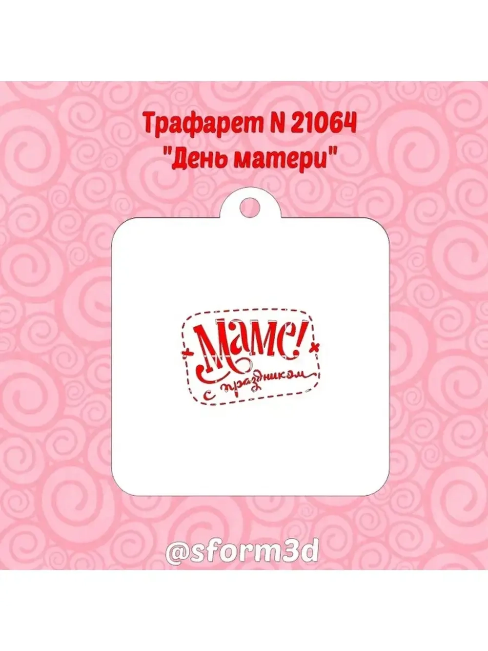 Трафарет для пряника ко дню матери/трафареты для торта/подарок для мамы/любимым
