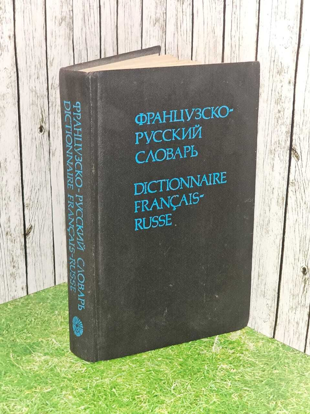 Французско-русский словарь / Dictionnaire Francais-Russe. Гринева Евгения Федоровна, Громова Татьяна Николаевна