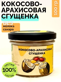 Кокосово-арахисовая сгущенка паста без сахара урбеч 100г.