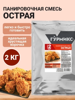 Смесь панировочная острая "Гурмикс" 2 кг (Россия)