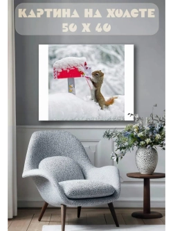 Картина на стену 40 X 50 Белка