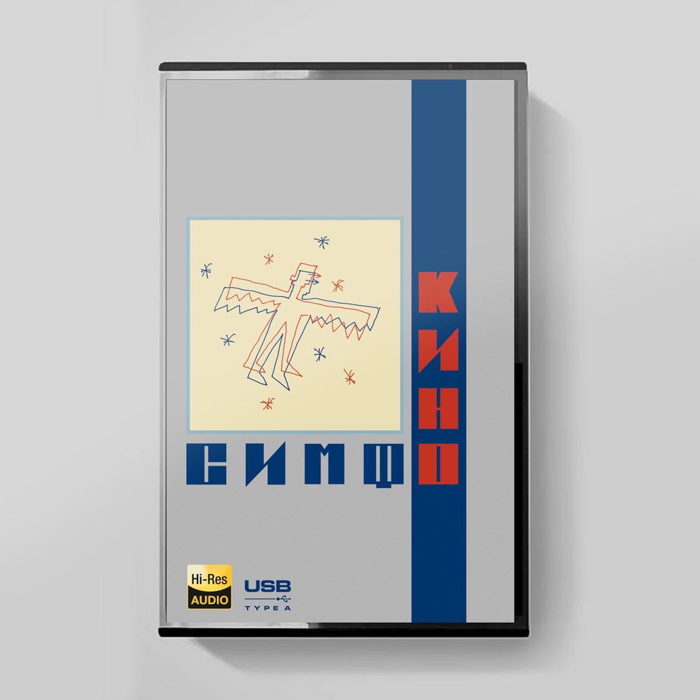 USB Stick: Симфоническое Кино – «СимфоКино» (2022)