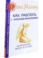 Как работать с Ангелами-Хранителями