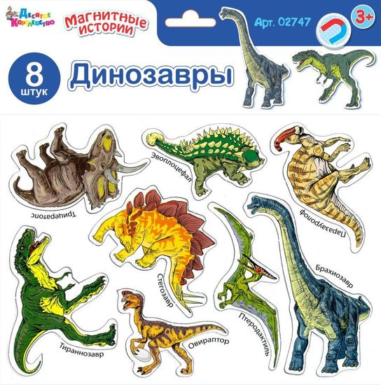 Магниты «Динозавры»