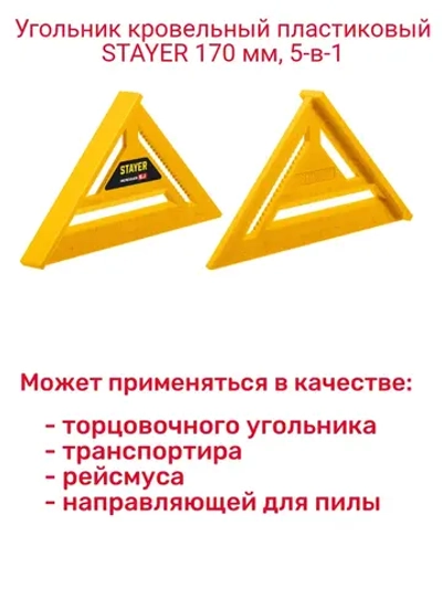 Угольник кровельный пластиковый 170 мм, 5-в-1