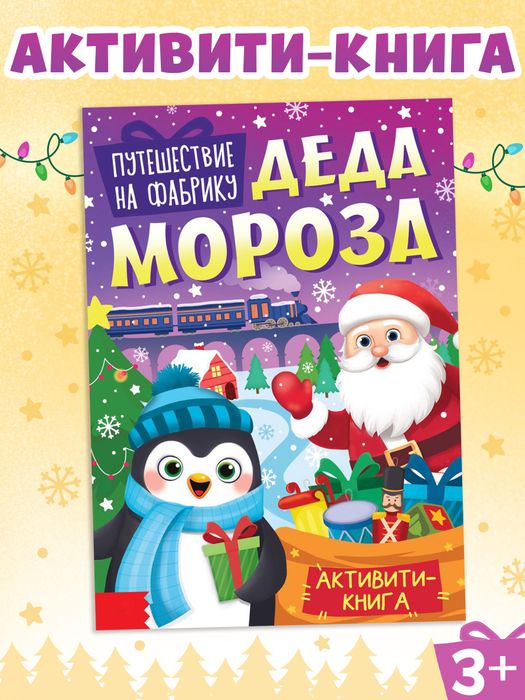Книга-Активити «Путешествие на фабрику Деда Мороза», арт. 04217 - купить оптом в Москве