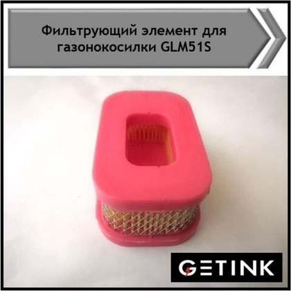 Фильтрующий элемент для газонокосилки Getink GLM 51S
