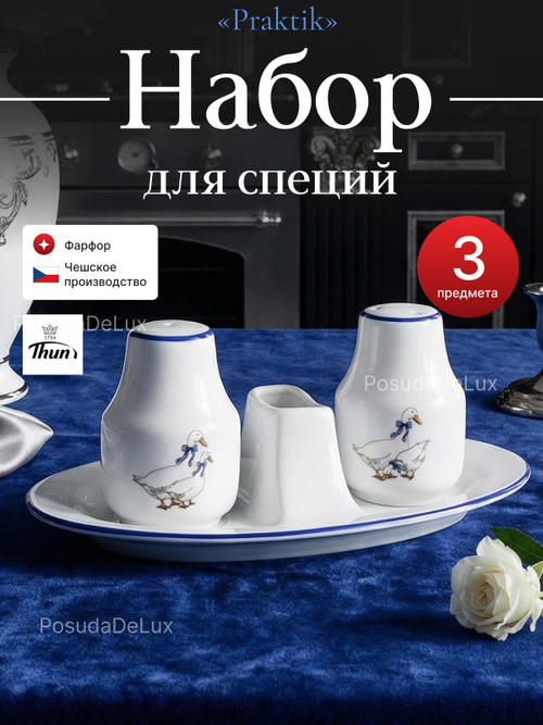 Набор для специй 3 предмета "Praktik" Гуси