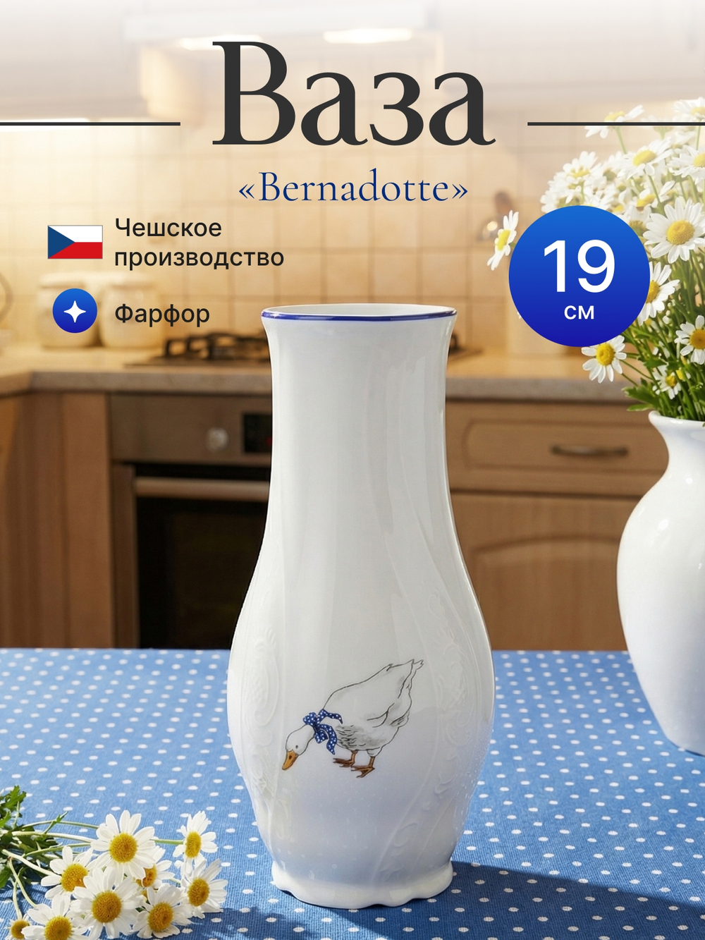 Ваза для цветов "Bernadotte Гуси" 19 см