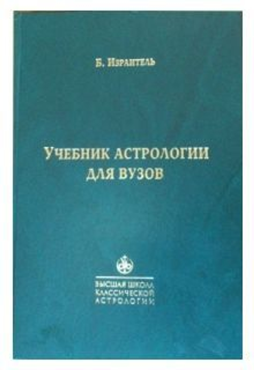 Учебник астрологии для вузов