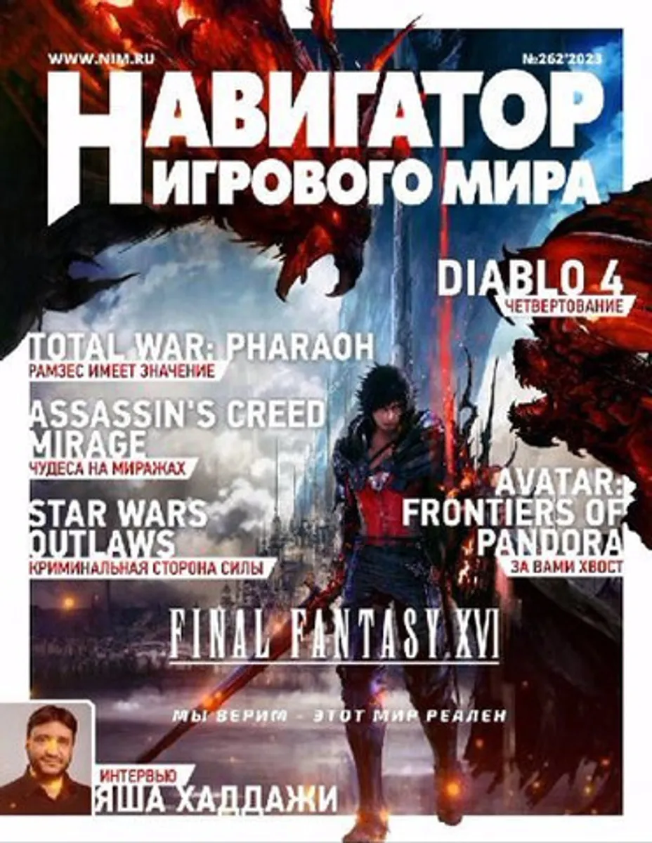 Навигатор игрового мира №262 2023