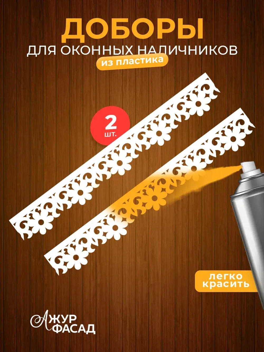 Наличники дополнительные детали добор пластик