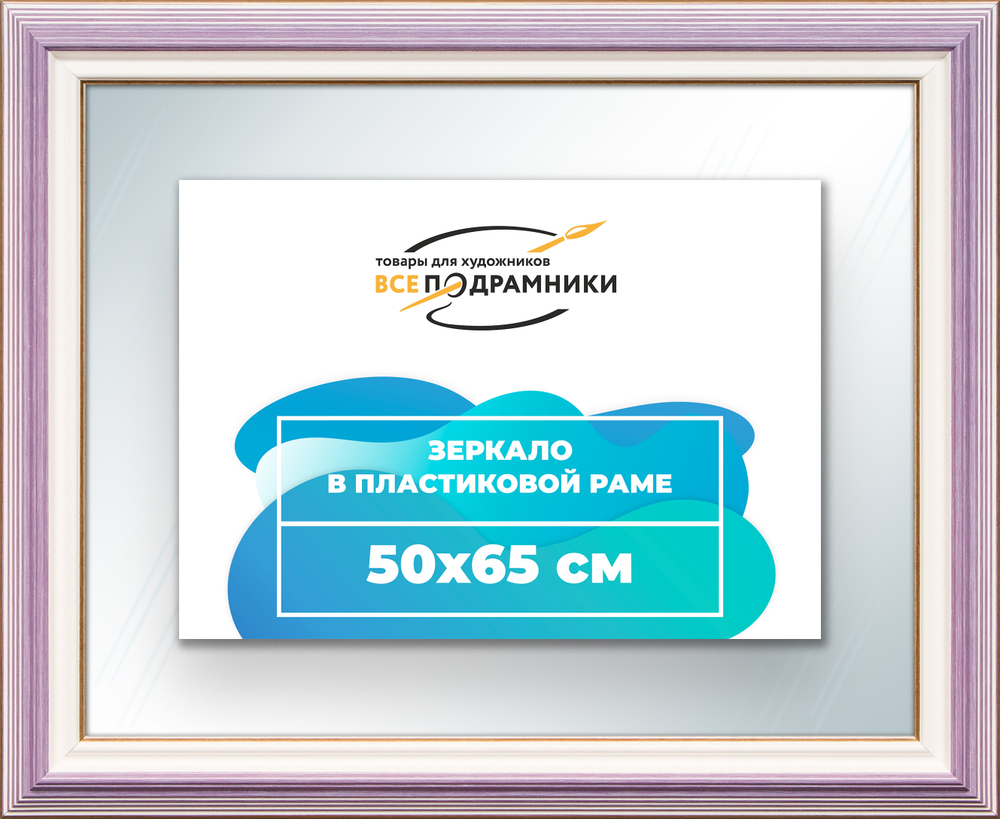 Зеркало настенное в раме 50x65