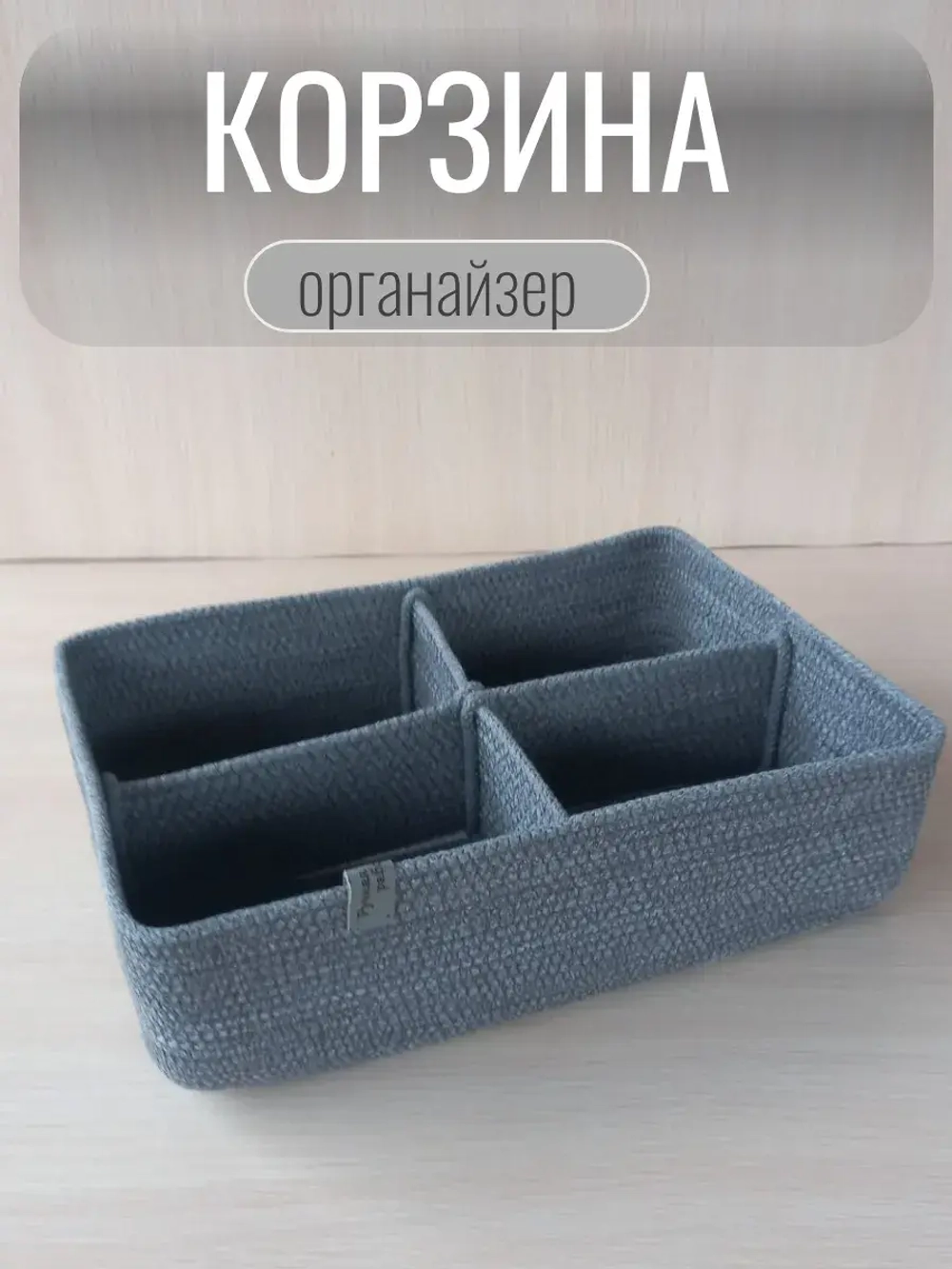 Органайзер для косметики плетеный