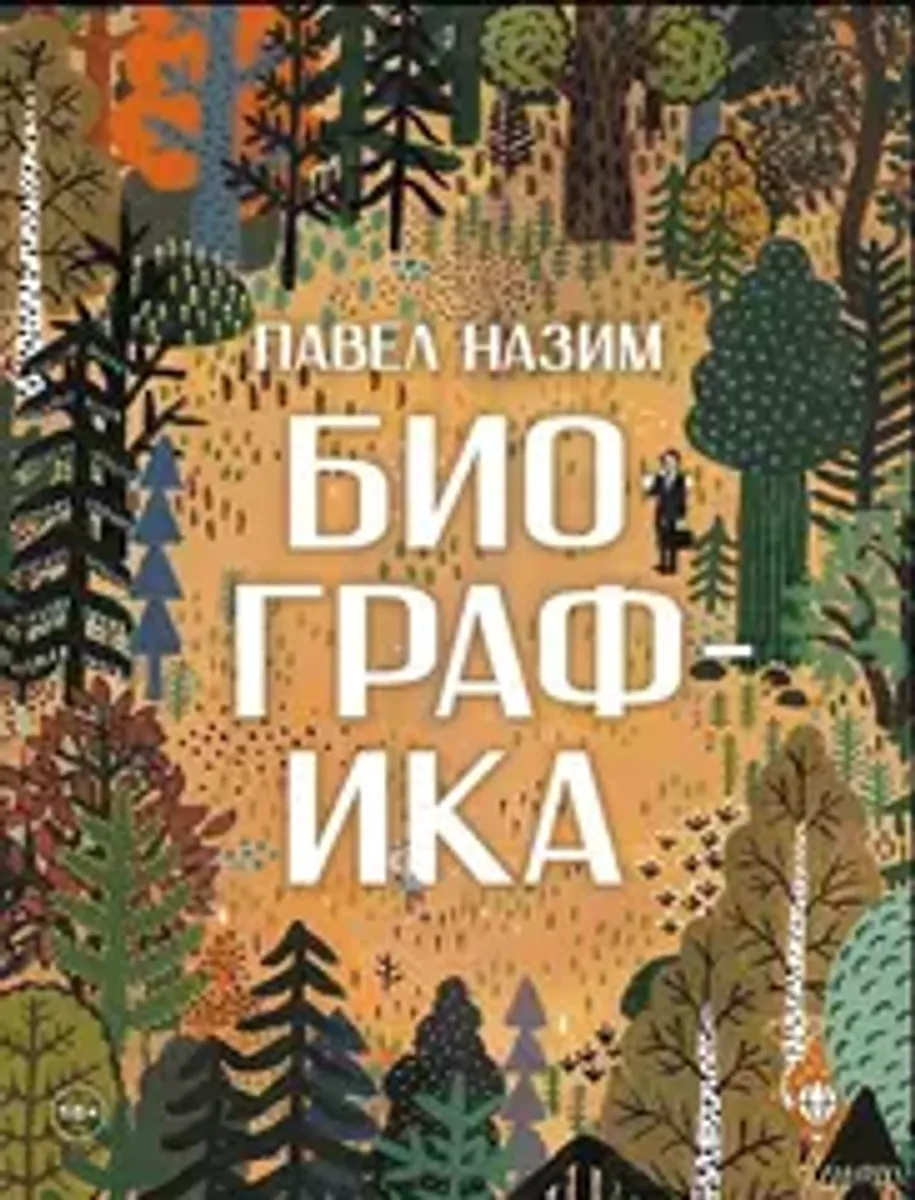 Биографика