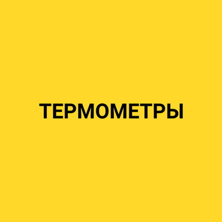 Термометры