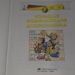 Герасимова А. С. Большая энциклопедия дошкольника