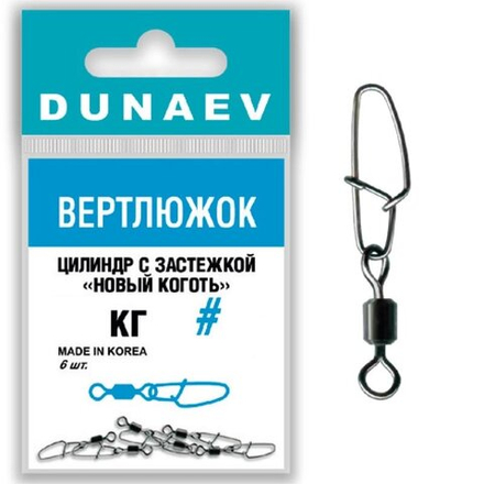 Вертлюжок цилиндр с застежкой "Новый Коготь" Dunaev # 6