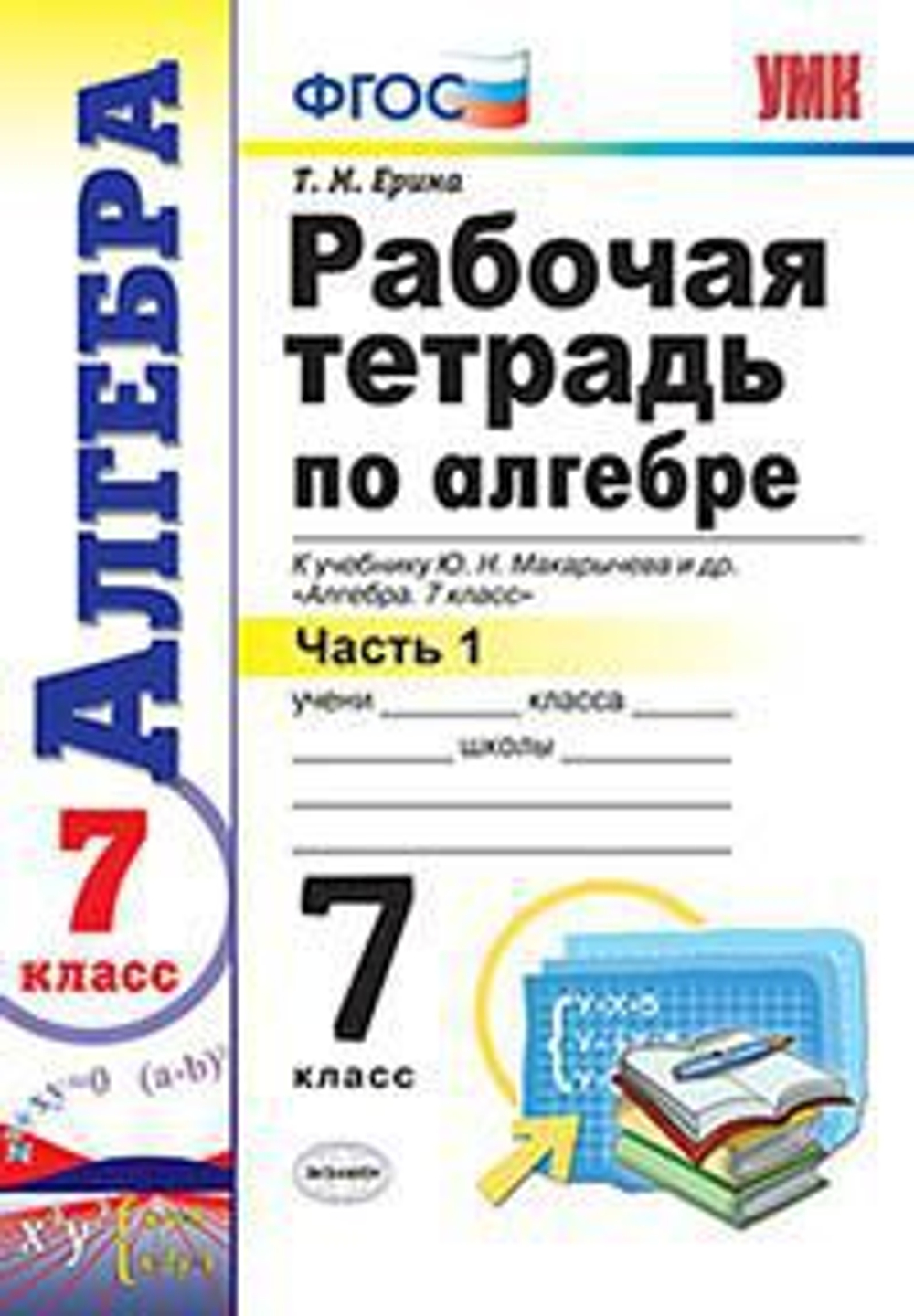 Т.М. Ерина. УМК  Алгебра. 7 класс. Рабочая тетрадь в 2-ух частях. ФГОС