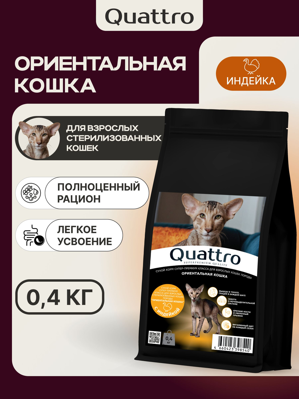 Корм сухой для взрослых стерилизованных кошек породы Ориентальная кошка, полнорационный комплекс, с индейкой, 400 гр, QUATTRO