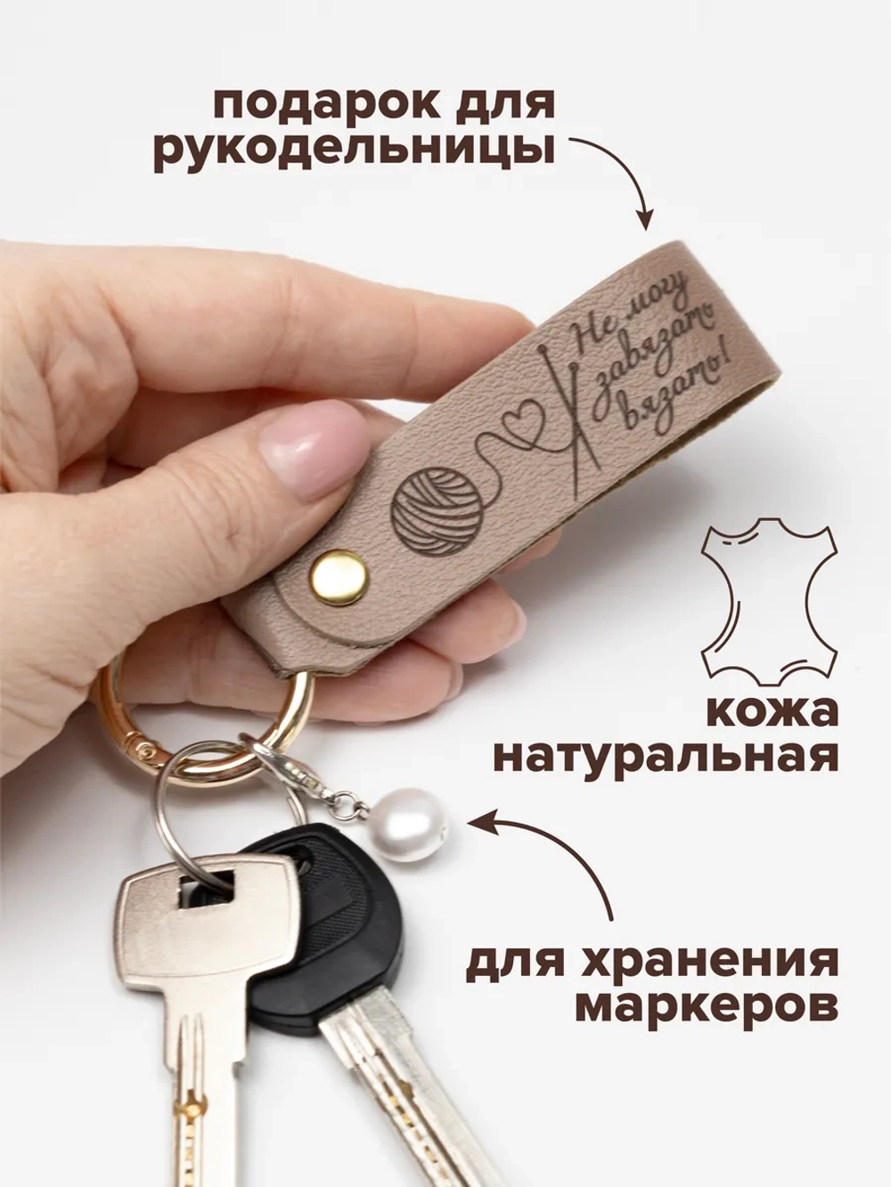Брелок "Рукодельница" белый