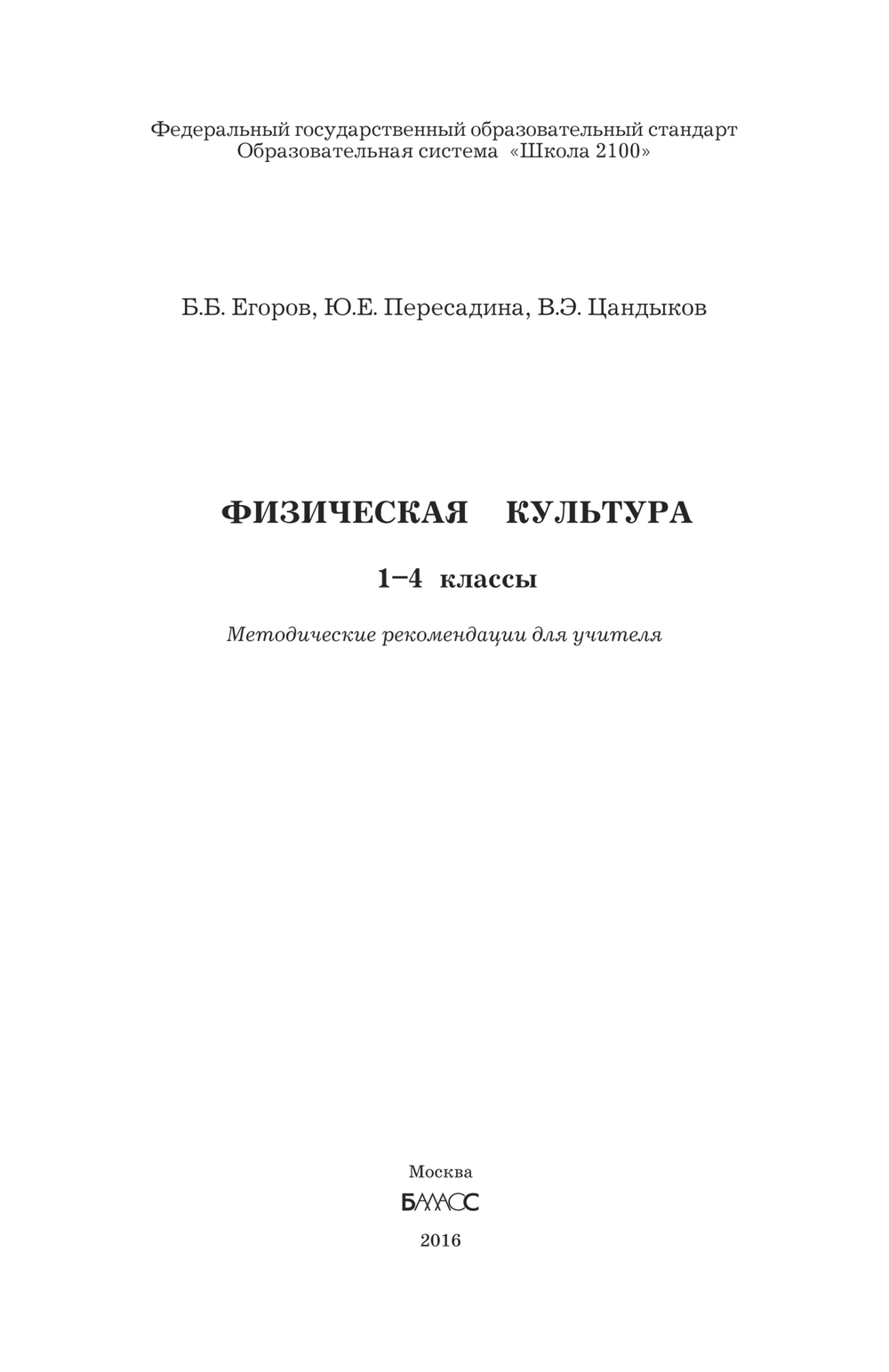 Физкультура 1-4 кл. Методические рекомендации