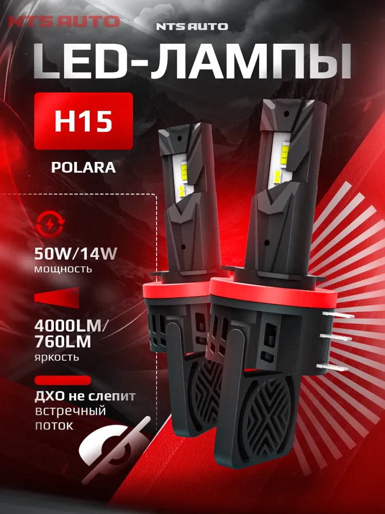 NTS Auto LED Polara H15 25/6W 12V 6500K (Пара)