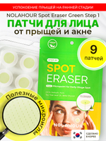 Патчи для лица против прыщей, против акне NOLAHOUR Spot Eraser Green Step 1 (9 шт.)