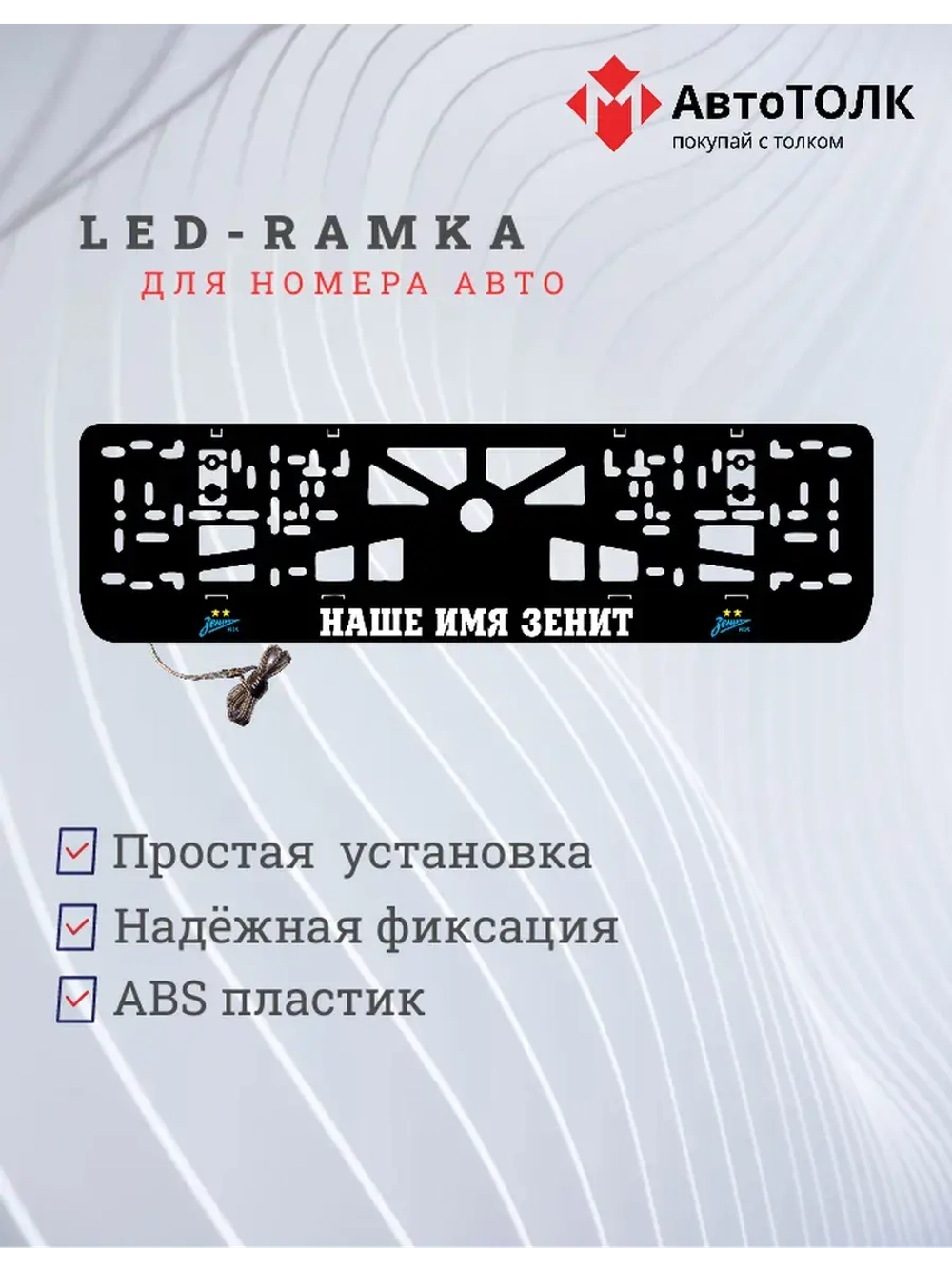 Рамка с LED подсветкой надписи. Наше имя зенит.