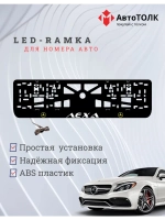 Рамка для номера с подсветкой Y.L. Лёха Mercedes-Benz.