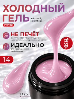 BSG Холодный гель №14 (13 г)