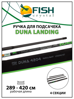 Ручка для подсачека Fish Crystal Duna Landing штекерная, карбон, спортивная 4 секции, 4.2 м