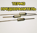 Термопредохранитель защитный 180C 10A 250V 2 шт