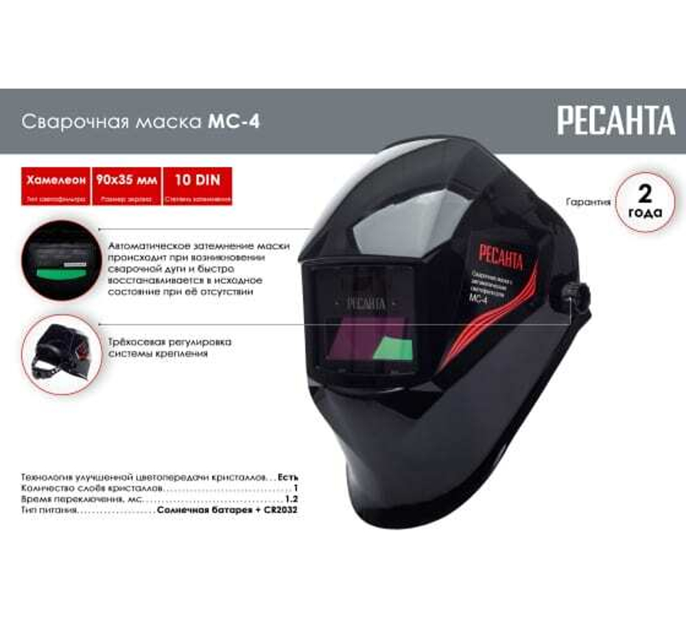 МАСКА СВАРОЧНАЯ РЕСАНТА МС-4