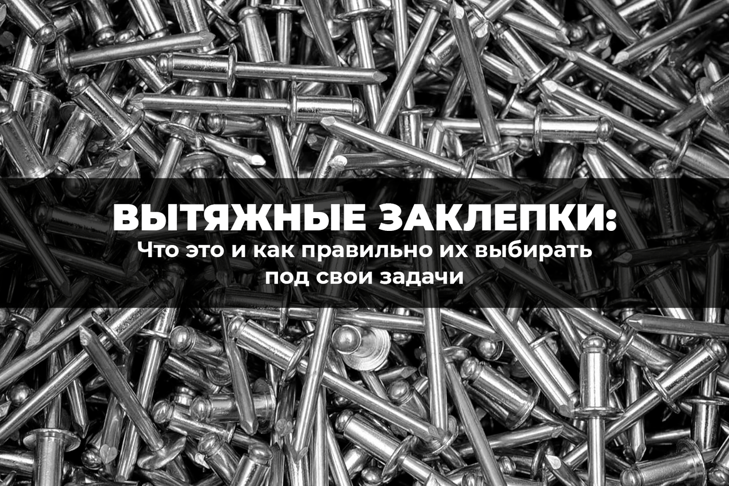 Что называют вытяжными заклепками и как правильно их выбирать под свои задачи
