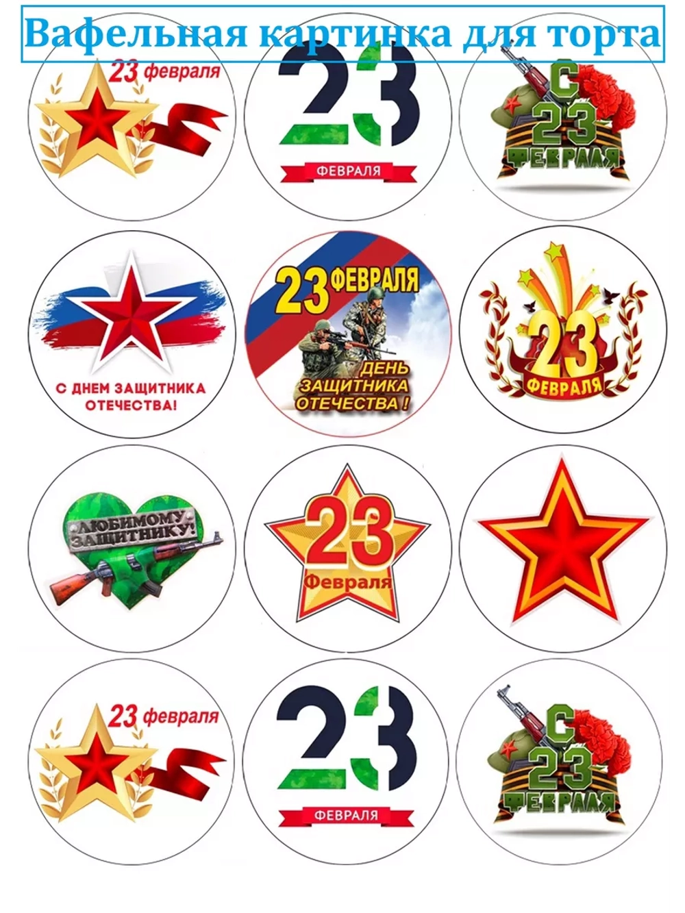 Формат А4 Вафельная картинка 23 февраля